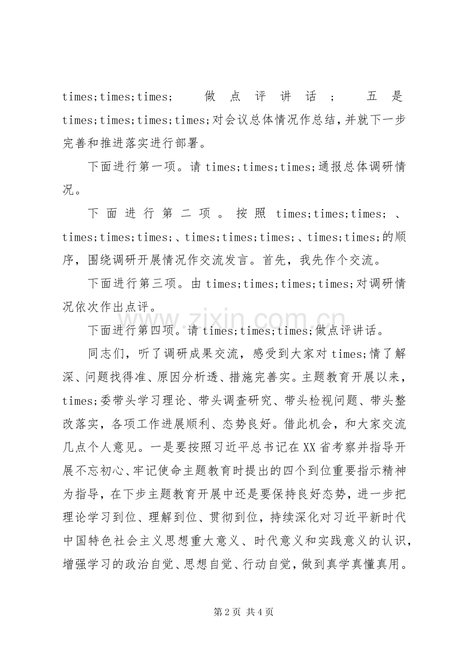 政府主题教育调研成果交流会主持词.docx_第2页