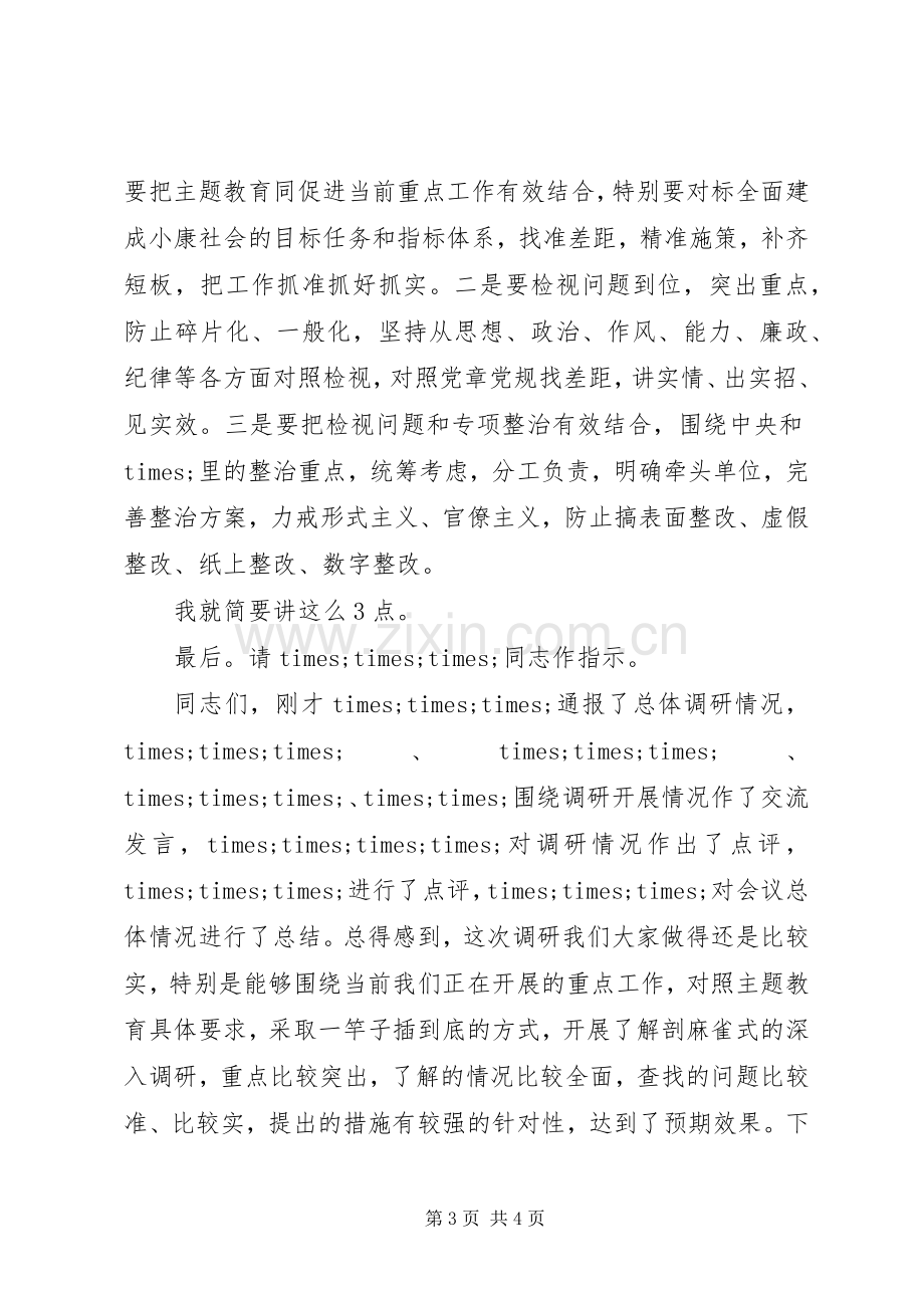 政府主题教育调研成果交流会主持词.docx_第3页