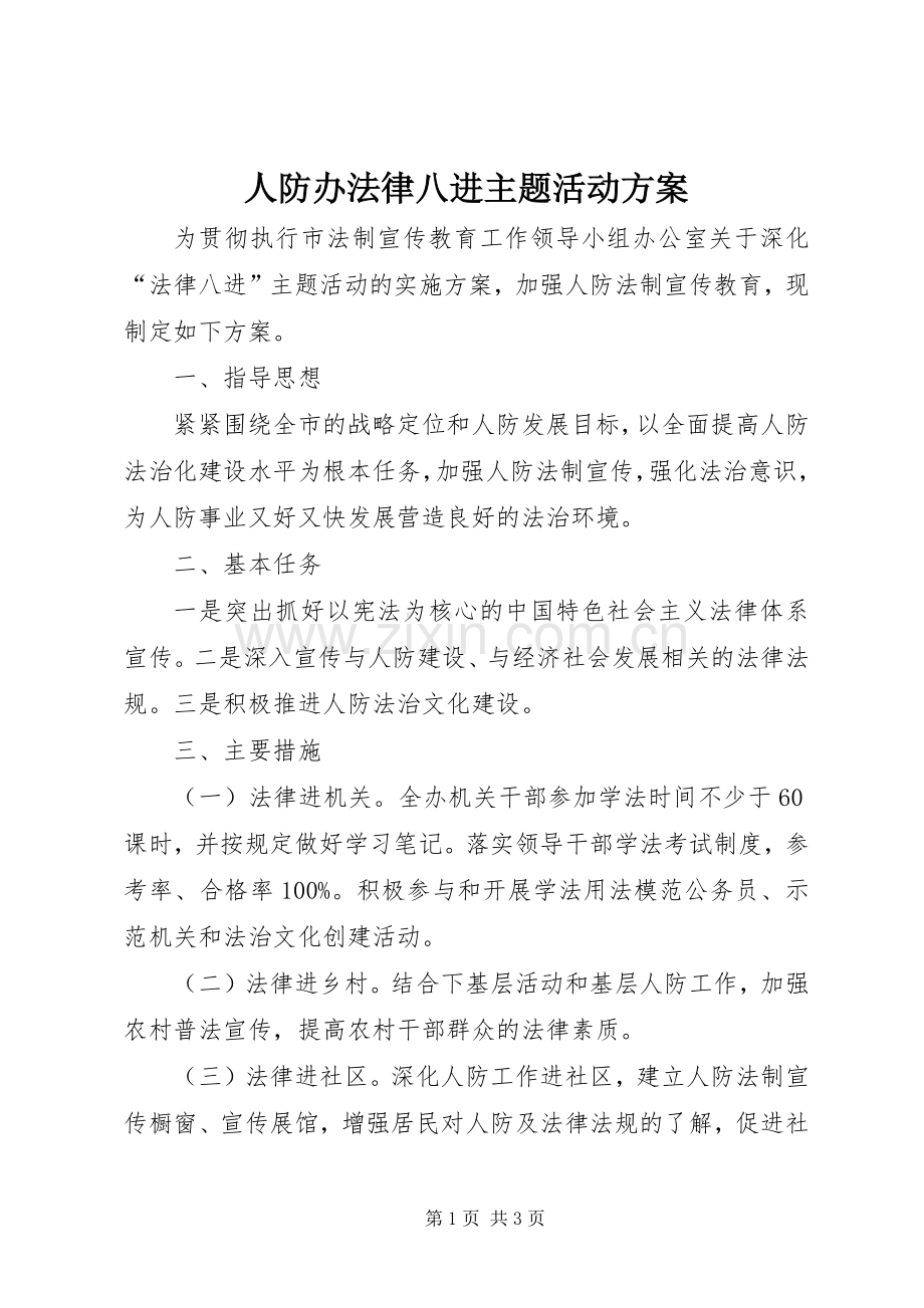 人防办法律八进主题活动实施方案.docx_第1页