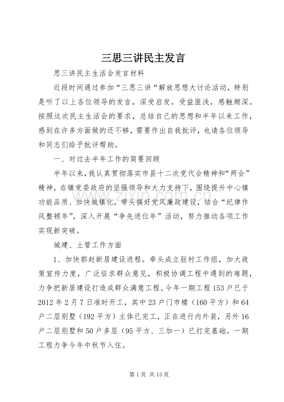 三思三讲民主发言稿.docx_第1页