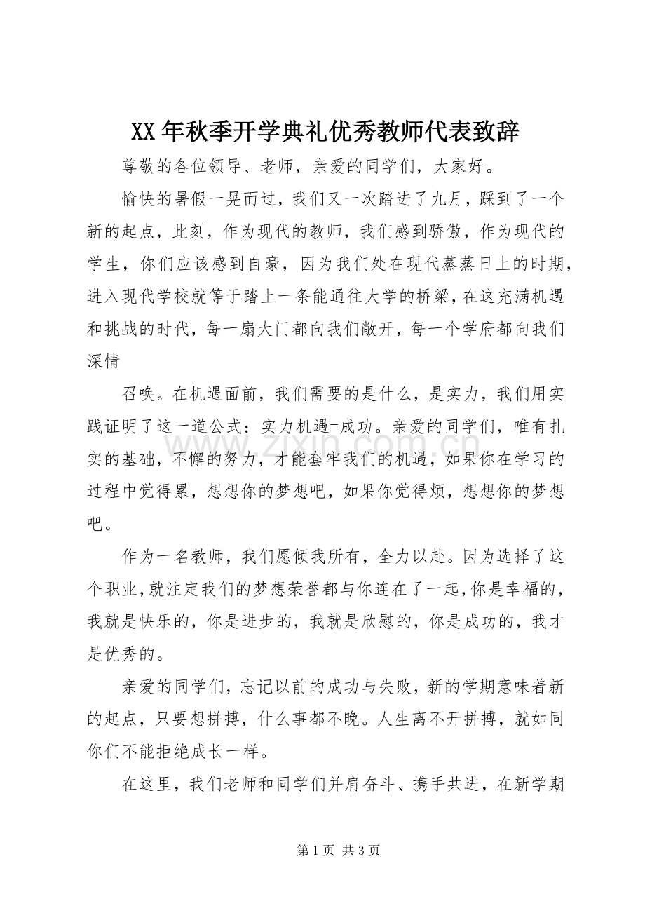 XX年秋季开学典礼优秀教师代表演讲致辞.docx_第1页