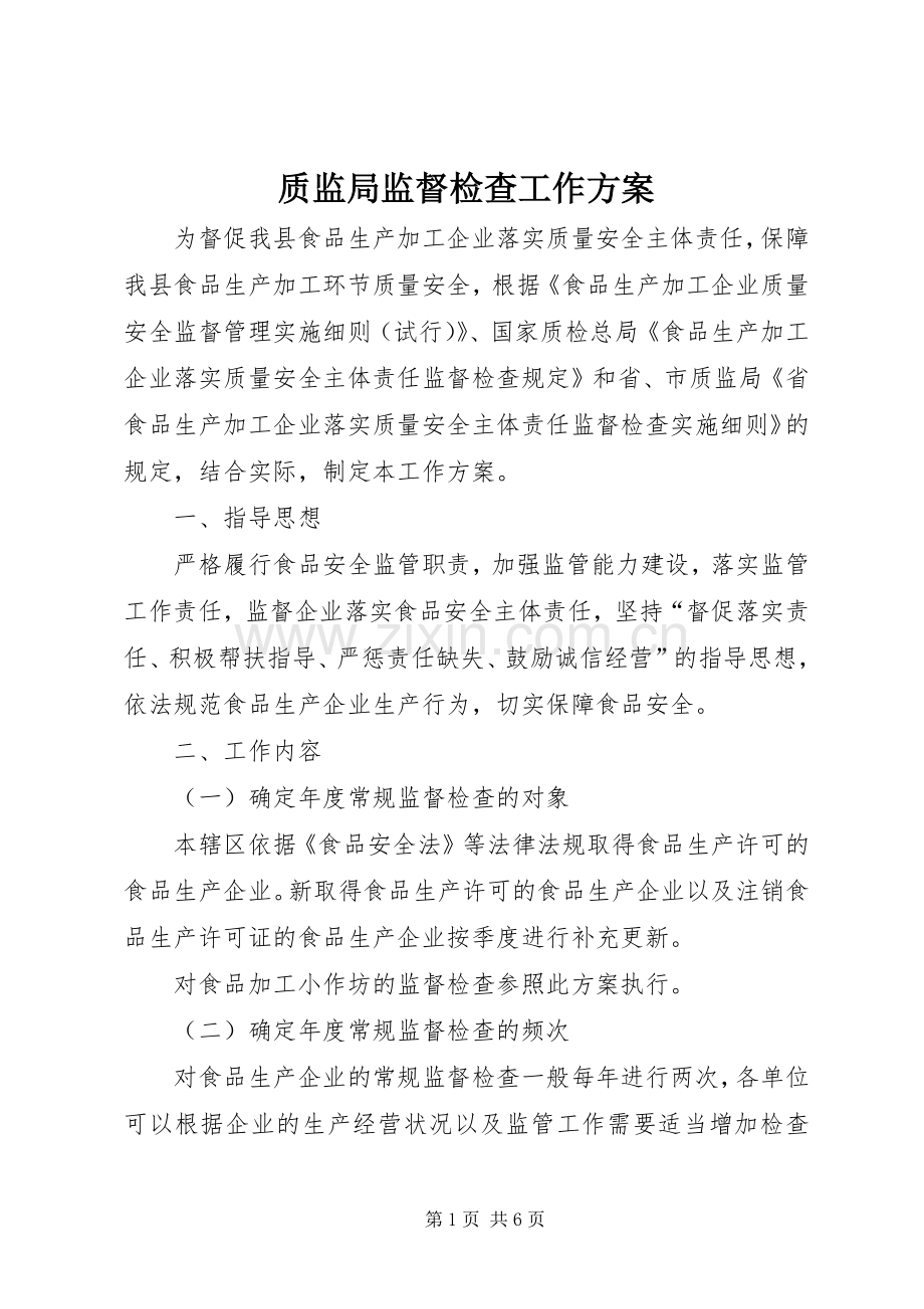 质监局监督检查工作实施方案.docx_第1页