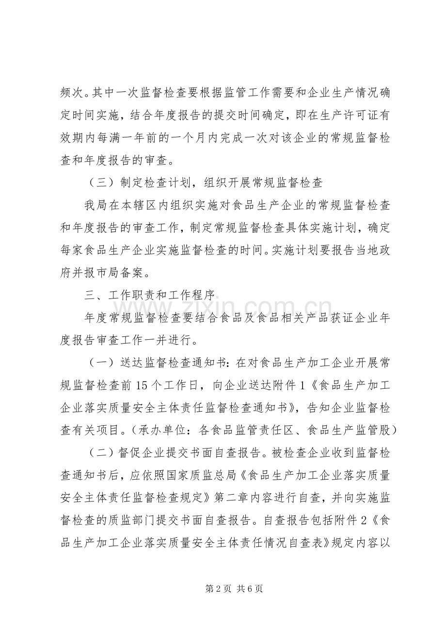 质监局监督检查工作实施方案.docx_第2页