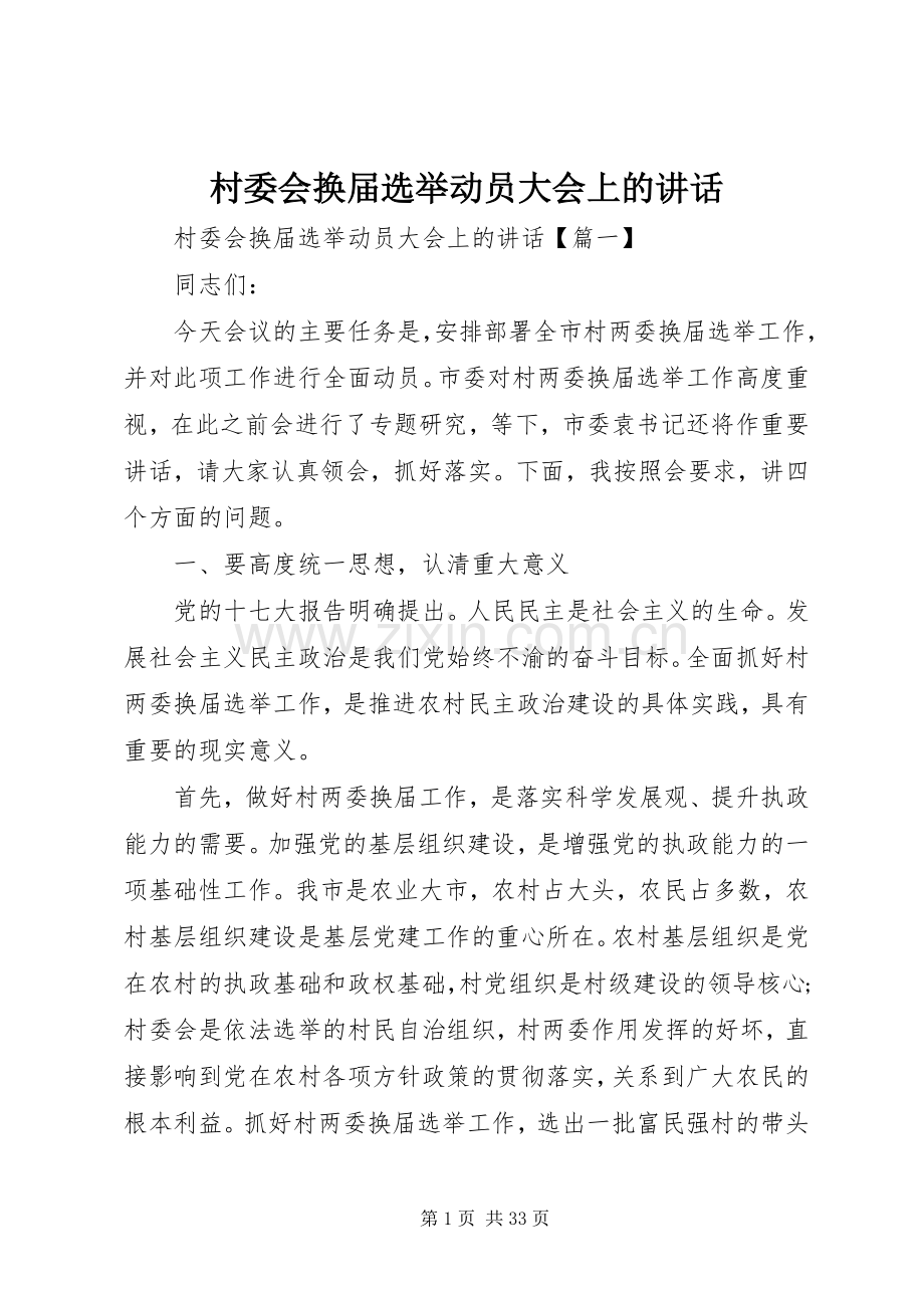 村委会换届选举动员大会上的讲话.docx_第1页