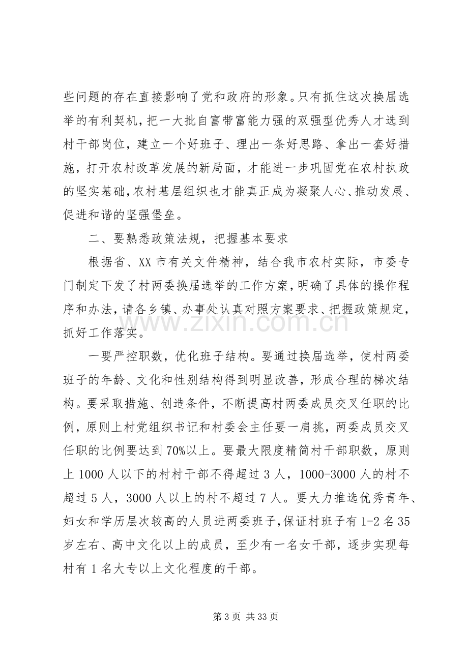 村委会换届选举动员大会上的讲话.docx_第3页