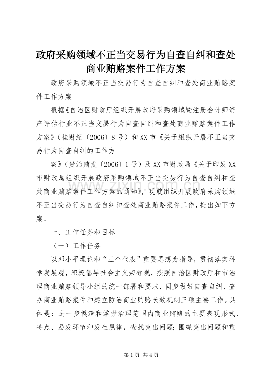 政府采购领域不正当交易行为自查自纠和查处商业贿赂案件工作实施方案.docx_第1页