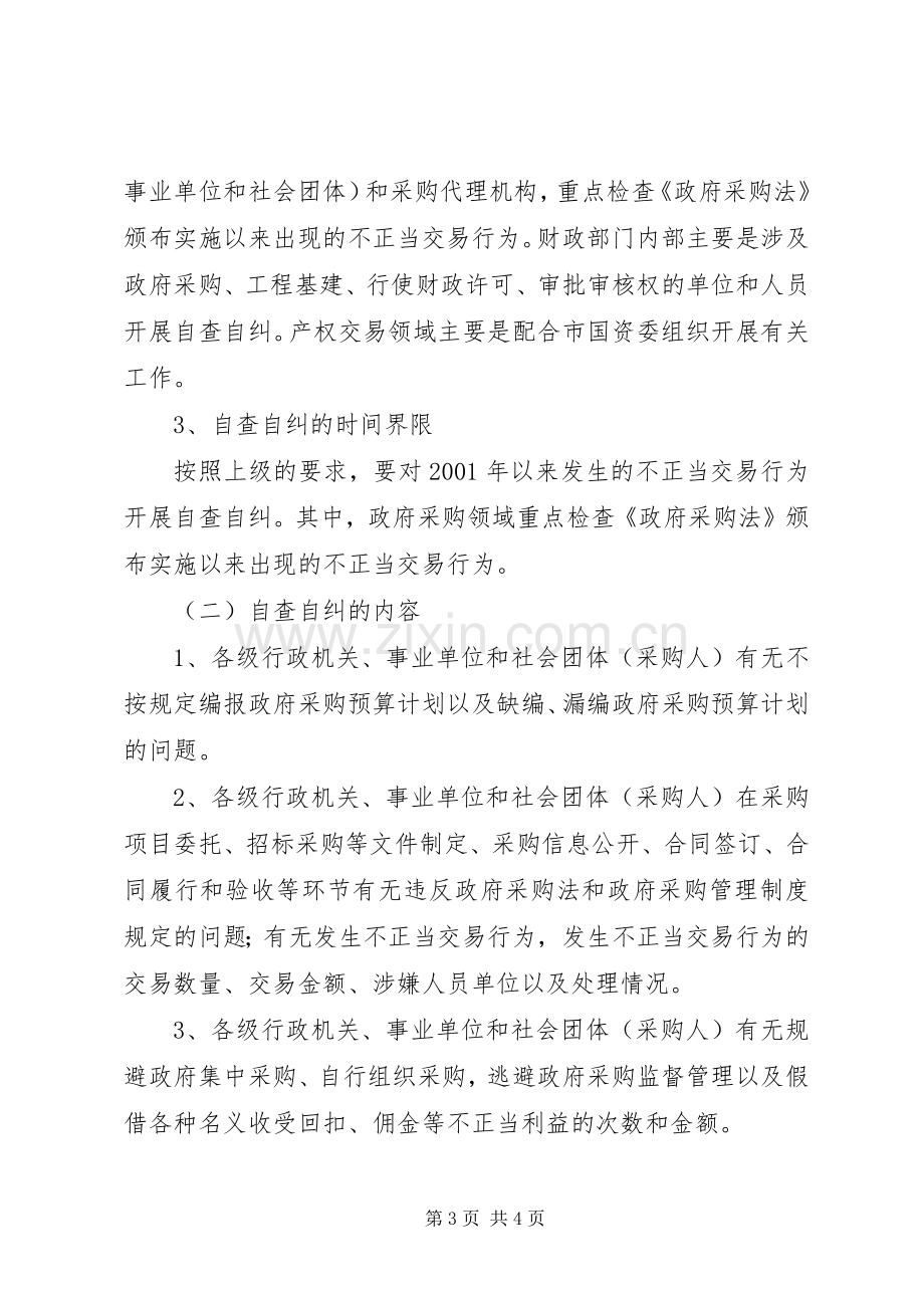 政府采购领域不正当交易行为自查自纠和查处商业贿赂案件工作实施方案.docx_第3页