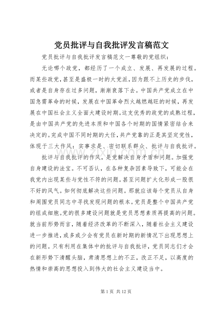 党员批评与自我批评发言稿范文.docx_第1页