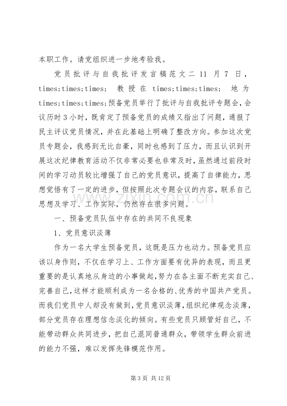 党员批评与自我批评发言稿范文.docx_第3页