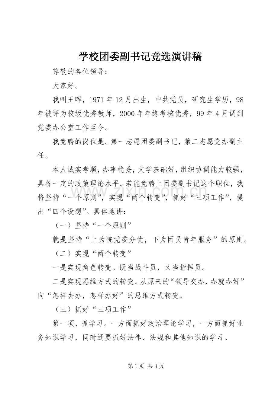 学校团委副书记竞选演讲稿.docx_第1页