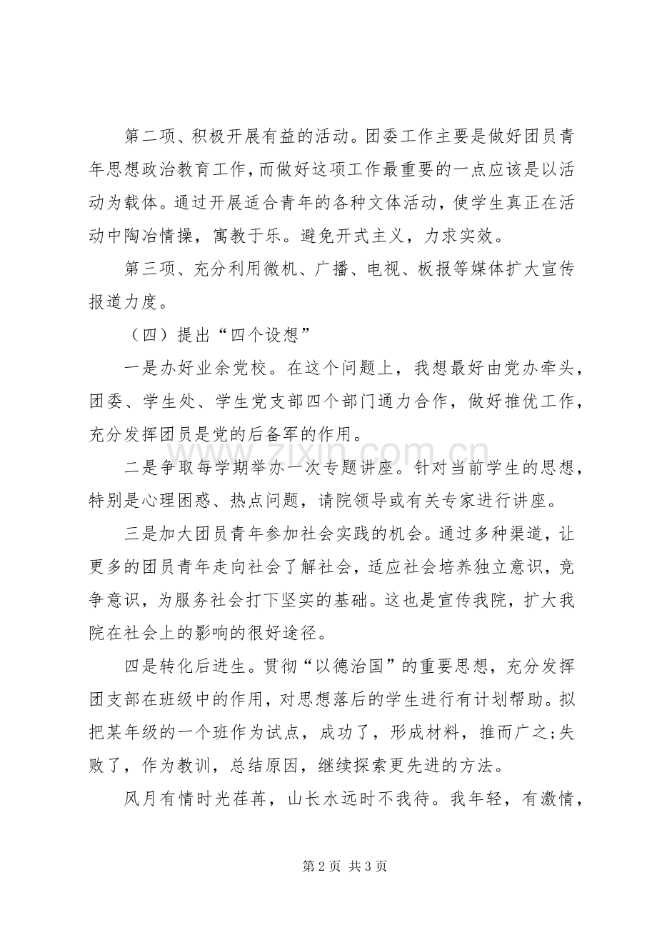 学校团委副书记竞选演讲稿.docx_第2页