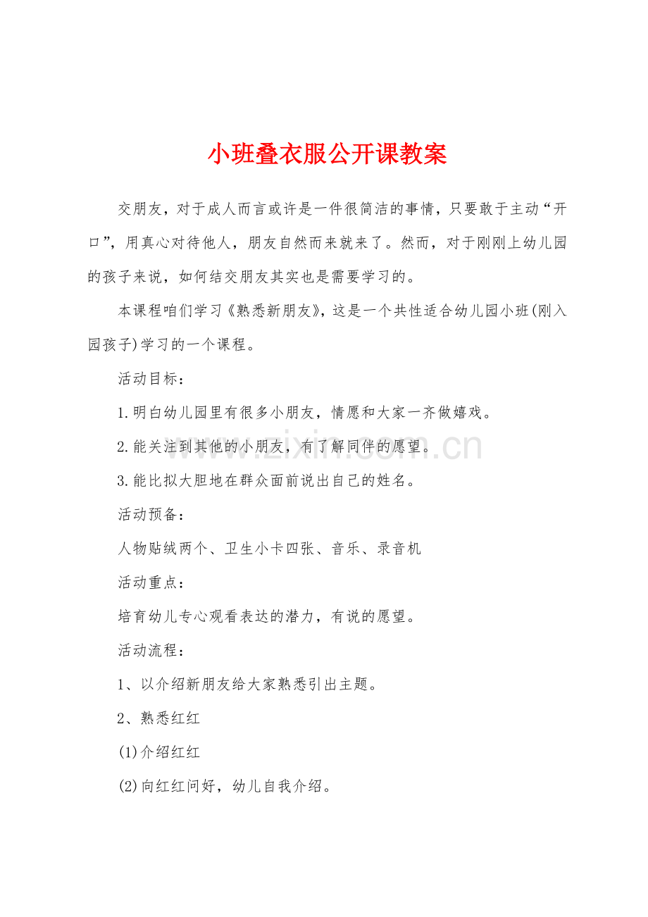 小班叠衣服公开课教案.docx_第1页