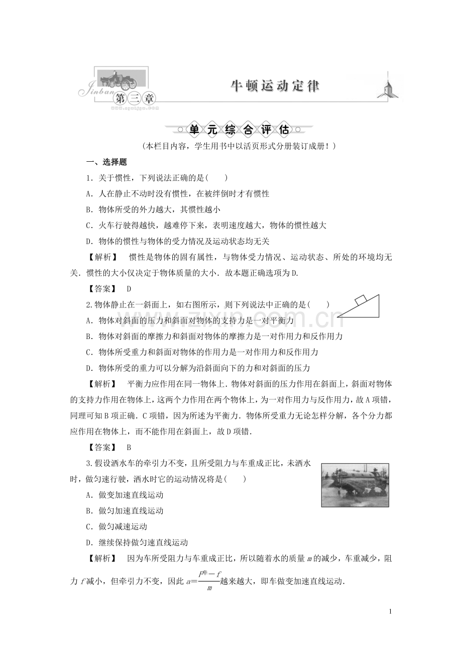 高中物理-同步教学第3章-第三章-牛顿运动定律——综合评估达标训练-教科版必修1.doc_第1页