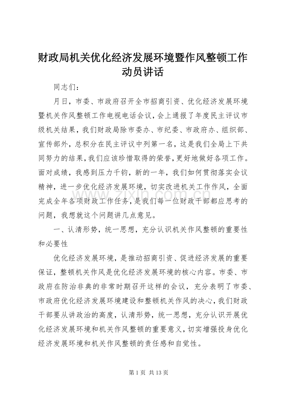 财政局机关优化经济发展环境暨作风整顿工作动员讲话.docx_第1页