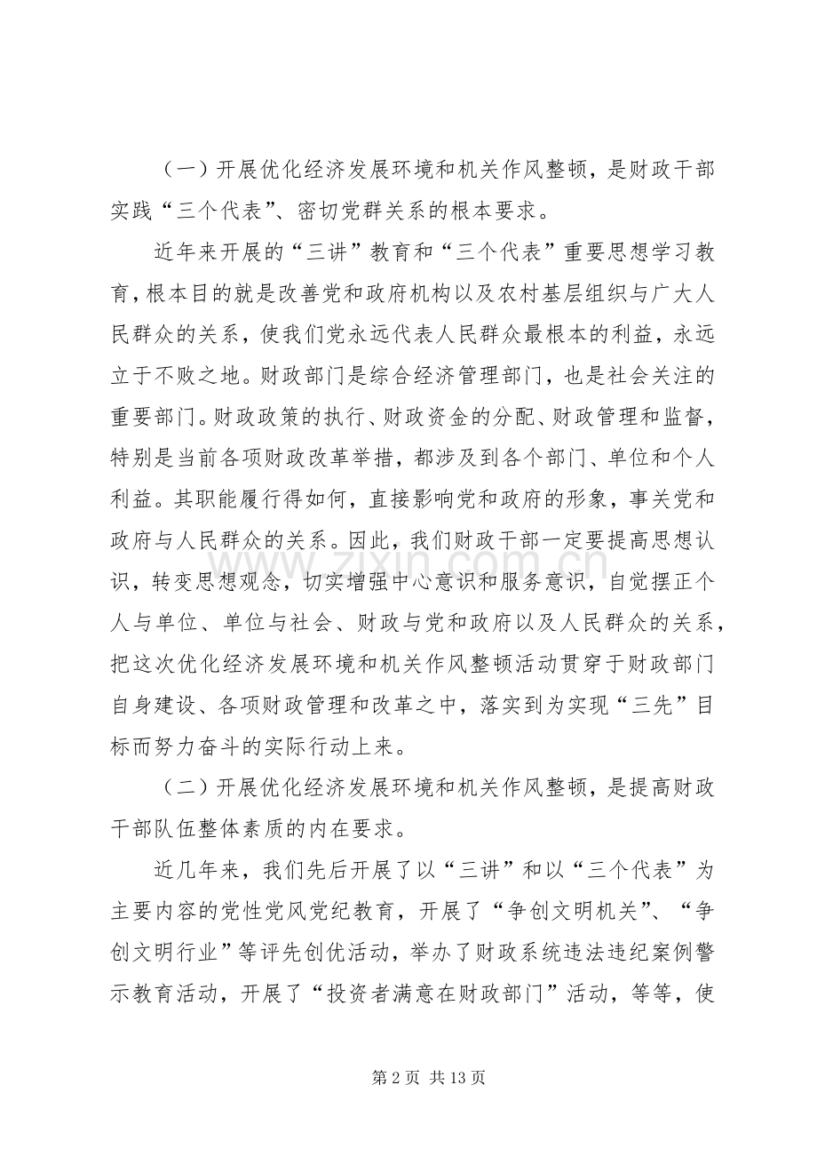 财政局机关优化经济发展环境暨作风整顿工作动员讲话.docx_第2页