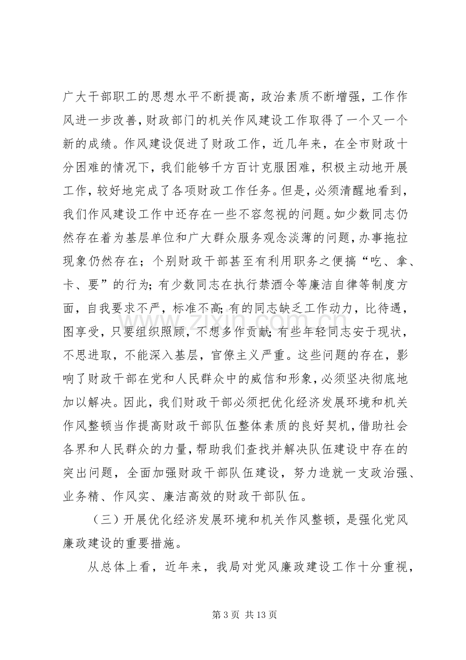 财政局机关优化经济发展环境暨作风整顿工作动员讲话.docx_第3页