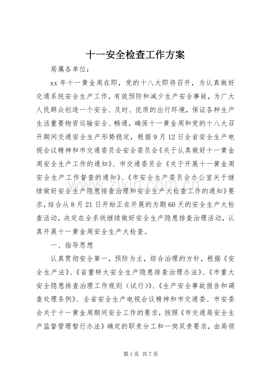 十一安全检查工作实施方案.docx_第1页