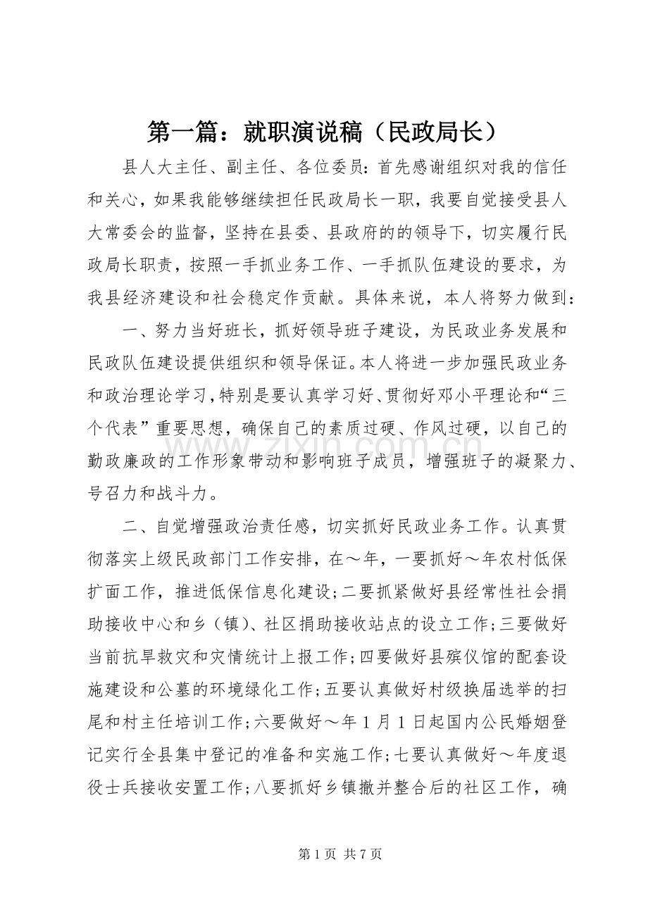 第一篇：就职演说稿（民政局长）.docx_第1页