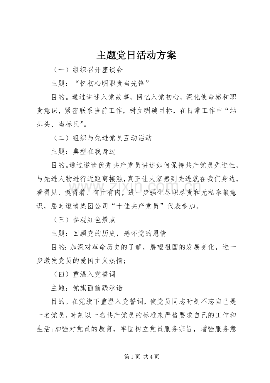 主题党日活动实施方案.docx_第1页