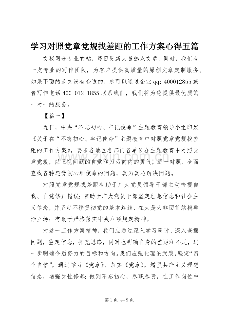 学习对照党章党规找差距的工作实施方案心得五篇.docx_第1页