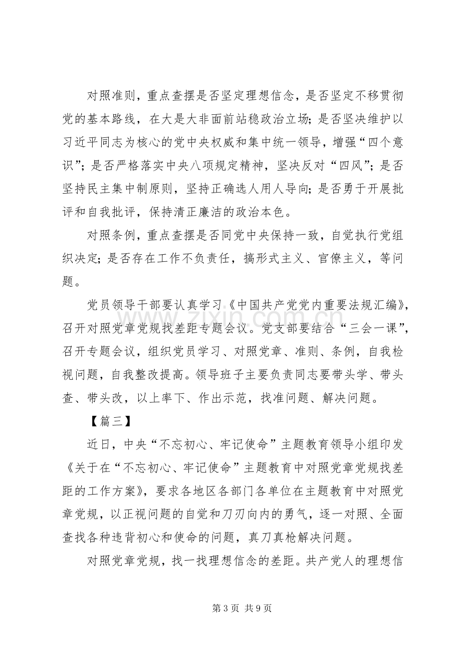 学习对照党章党规找差距的工作实施方案心得五篇.docx_第3页