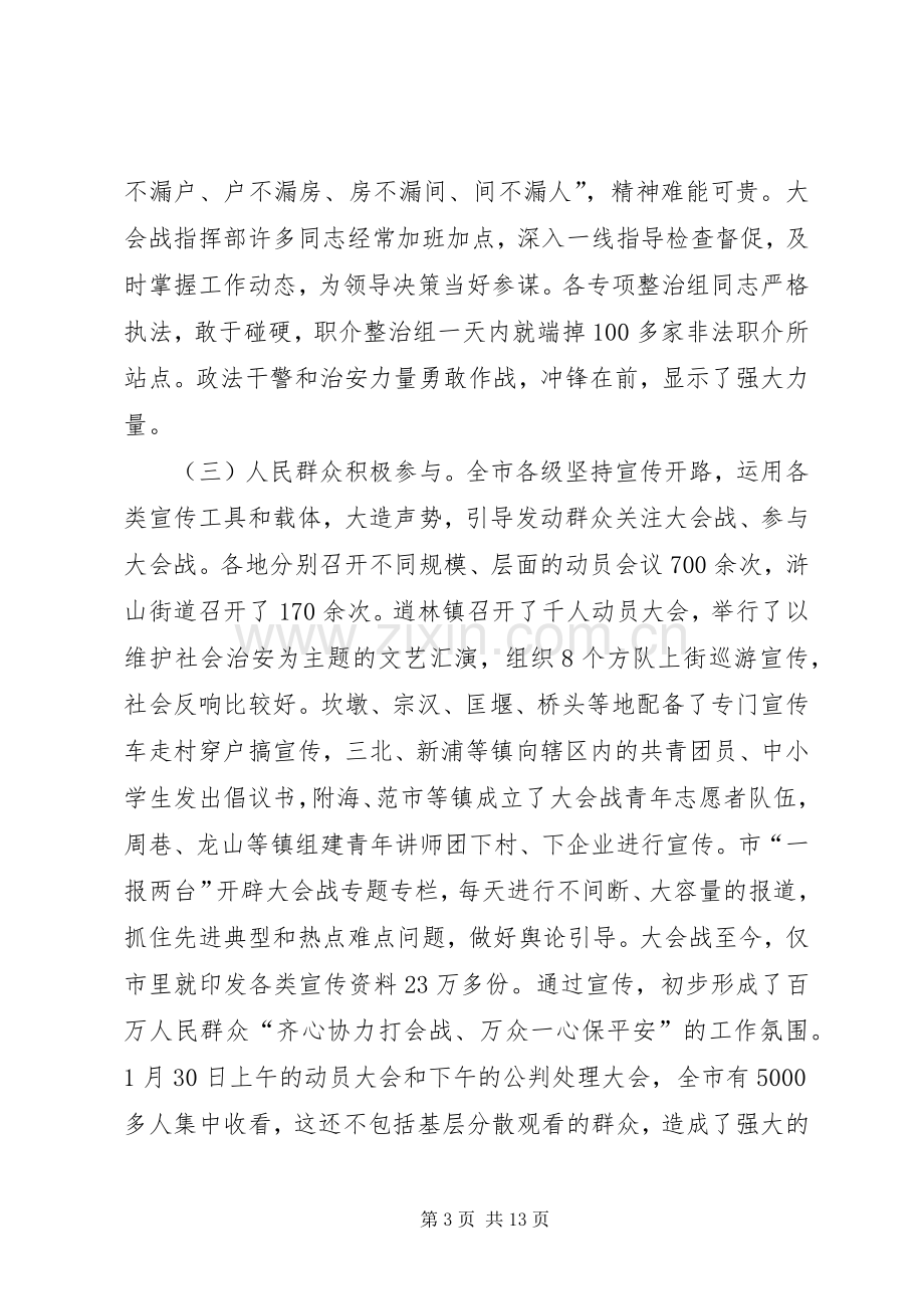 在社会治安大会战情况汇报交流会上的讲话(1).docx_第3页