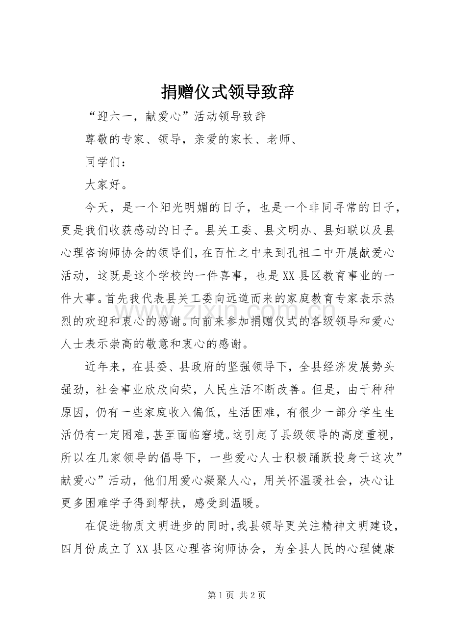 捐赠仪式领导致辞.docx_第1页