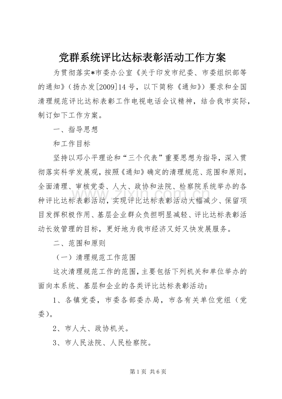 党群系统评比达标表彰活动工作实施方案.docx_第1页