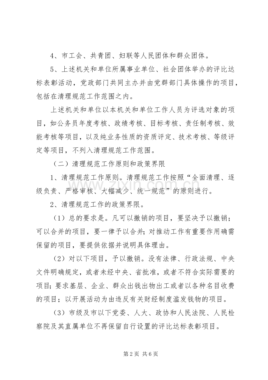 党群系统评比达标表彰活动工作实施方案.docx_第2页