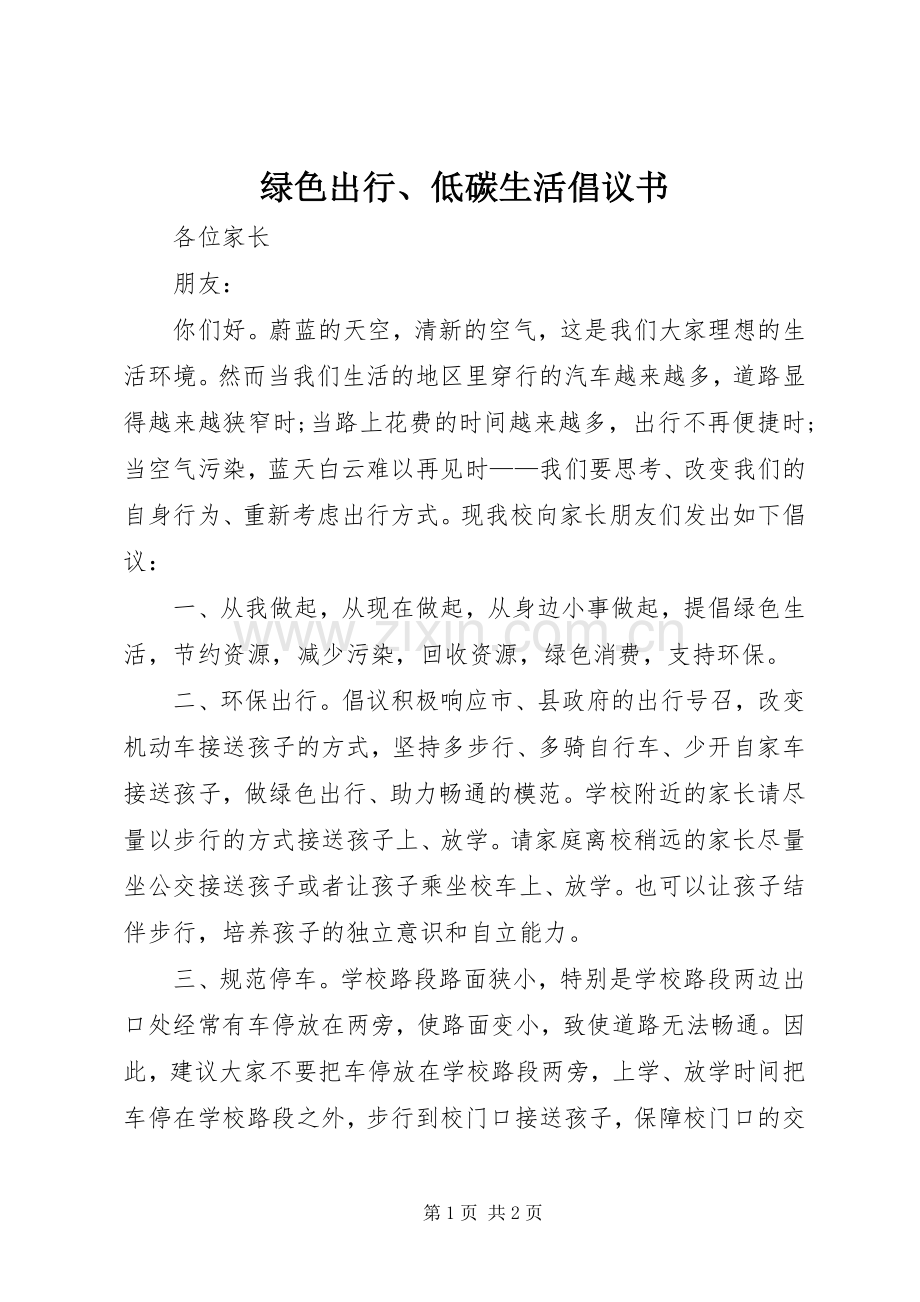 绿色出行、低碳生活倡议书.docx_第1页