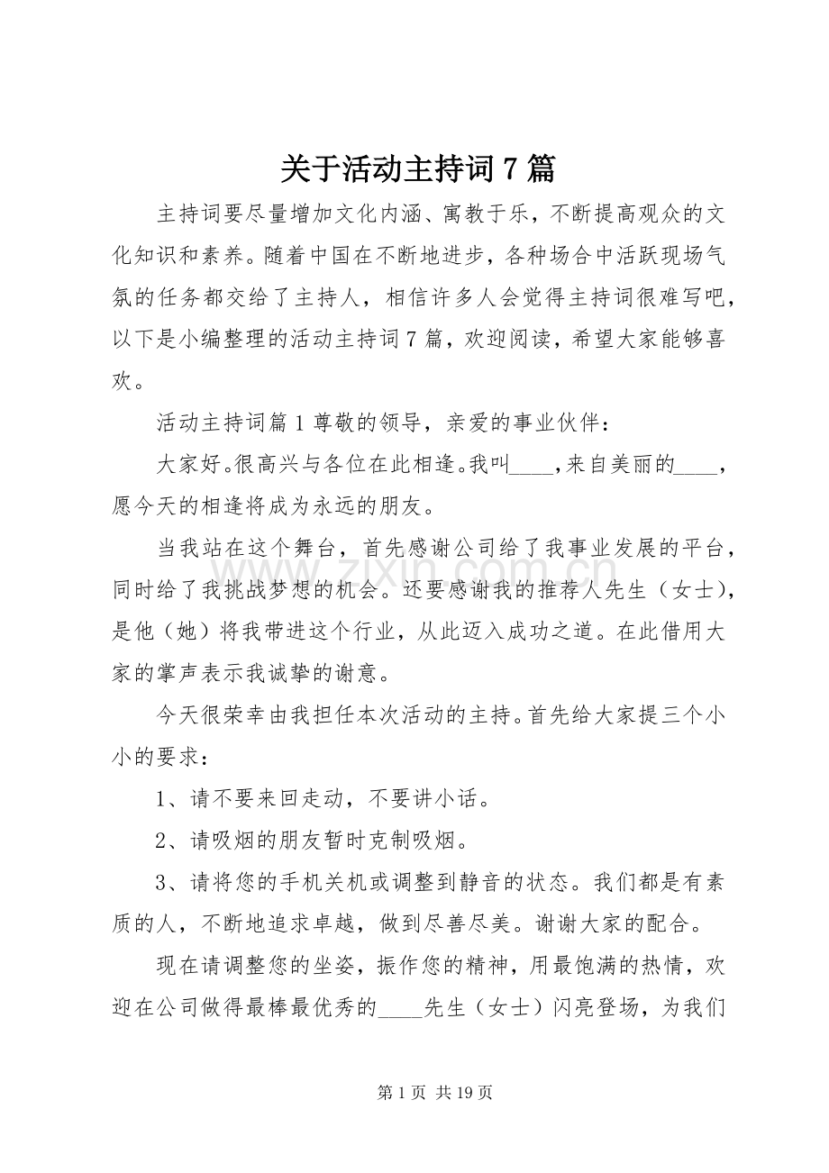 关于活动主持词7篇.docx_第1页