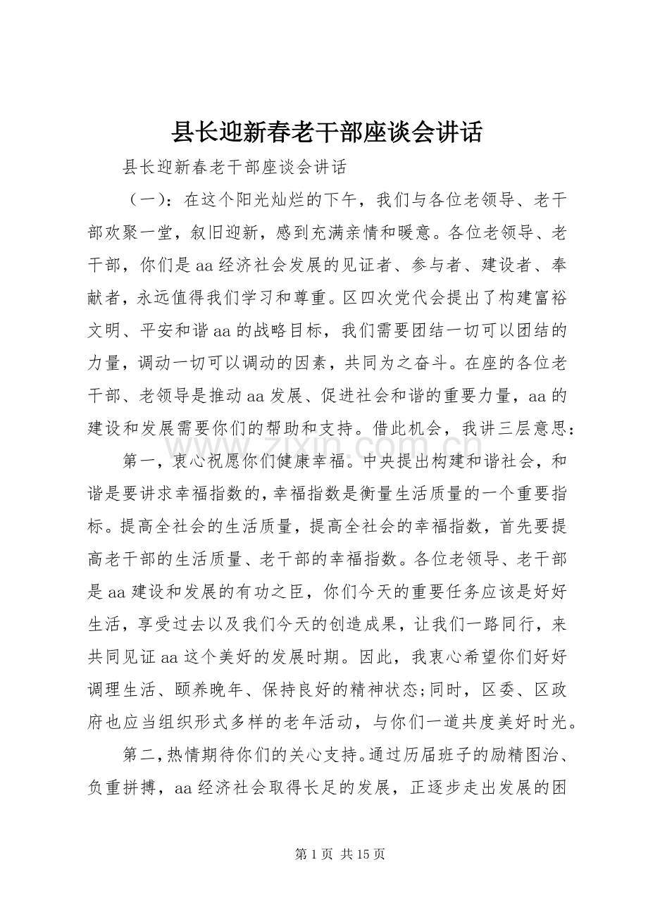 县长迎新春老干部座谈会讲话.docx_第1页