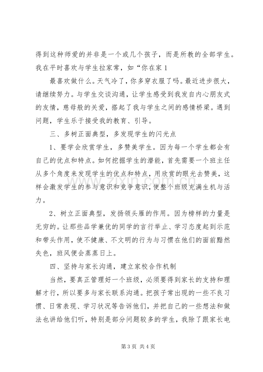 优秀教师杨长春的发言稿范文1.docx_第3页