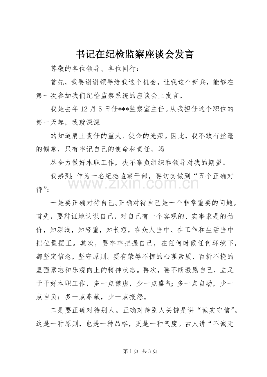 书记在纪检监察座谈会发言稿.docx_第1页