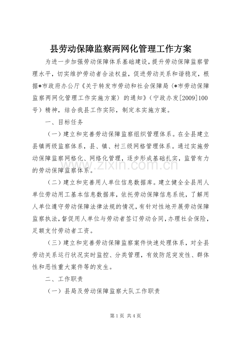 县劳动保障监察两网化管理工作实施方案.docx_第1页