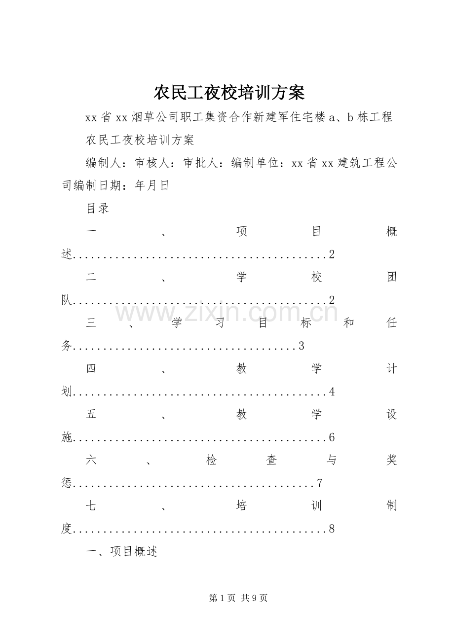 农民工夜校培训实施方案.docx_第1页