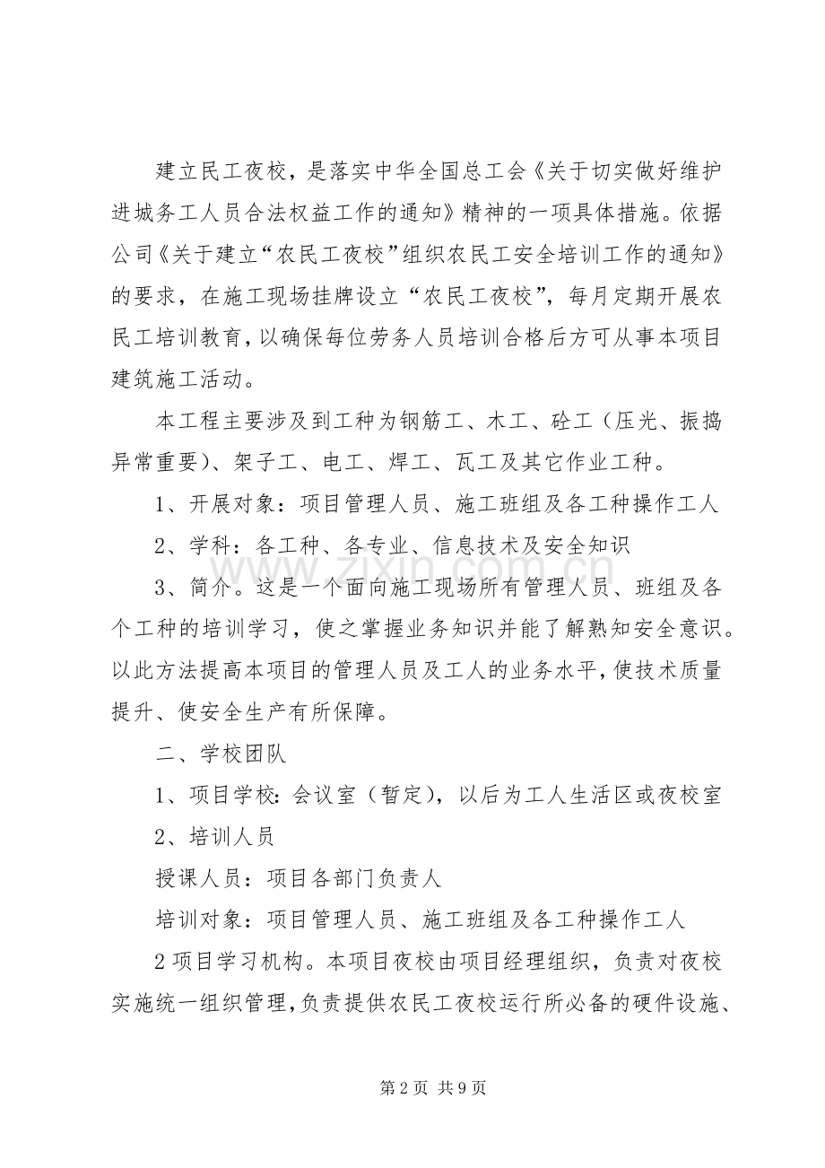 农民工夜校培训实施方案.docx_第2页