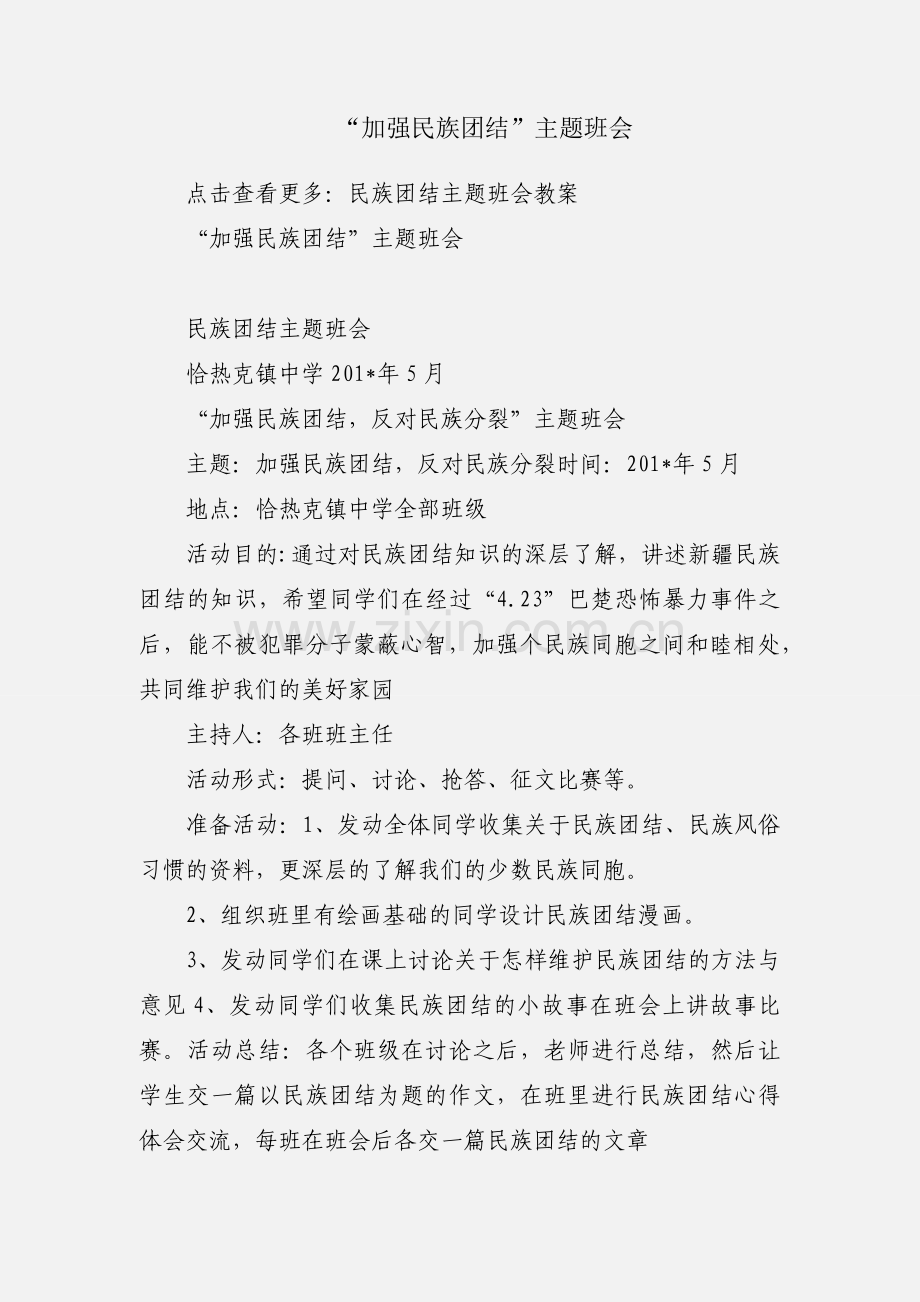 “加强民族团结”主题班会.docx_第1页