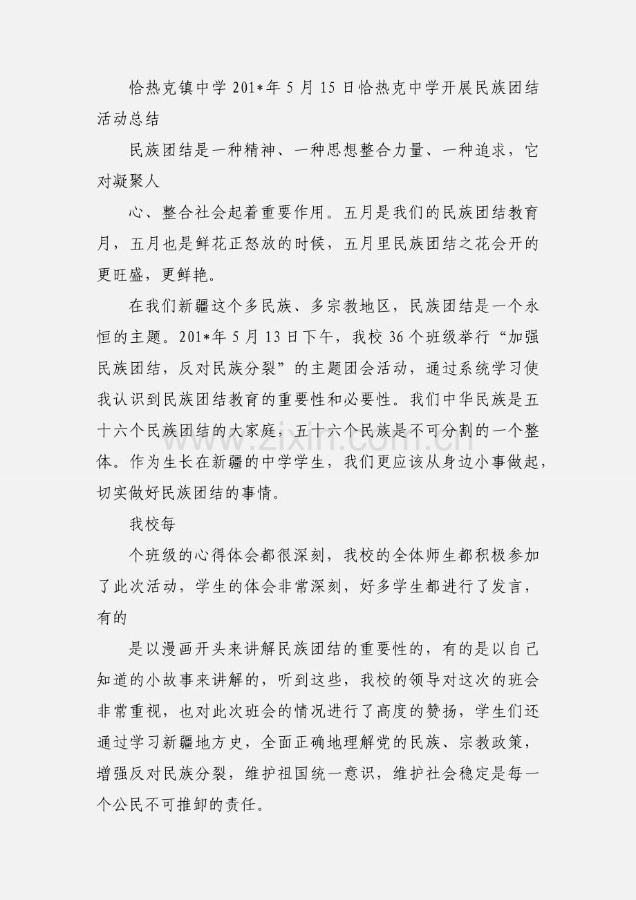 “加强民族团结”主题班会.docx_第2页