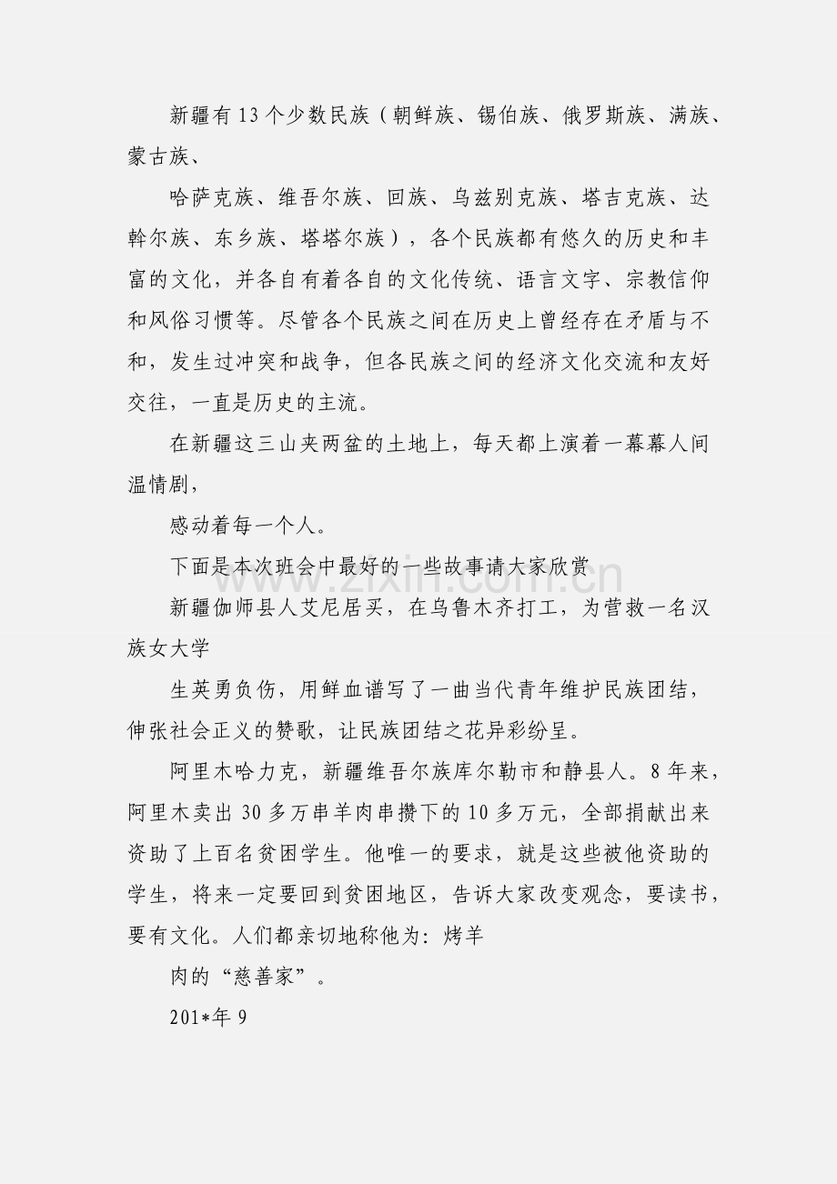 “加强民族团结”主题班会.docx_第3页