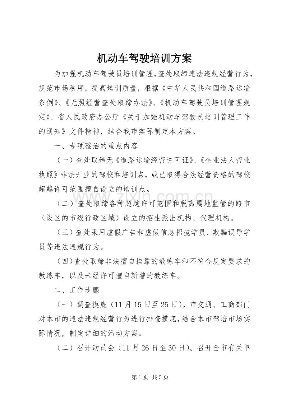 机动车驾驶培训实施方案.docx_第1页