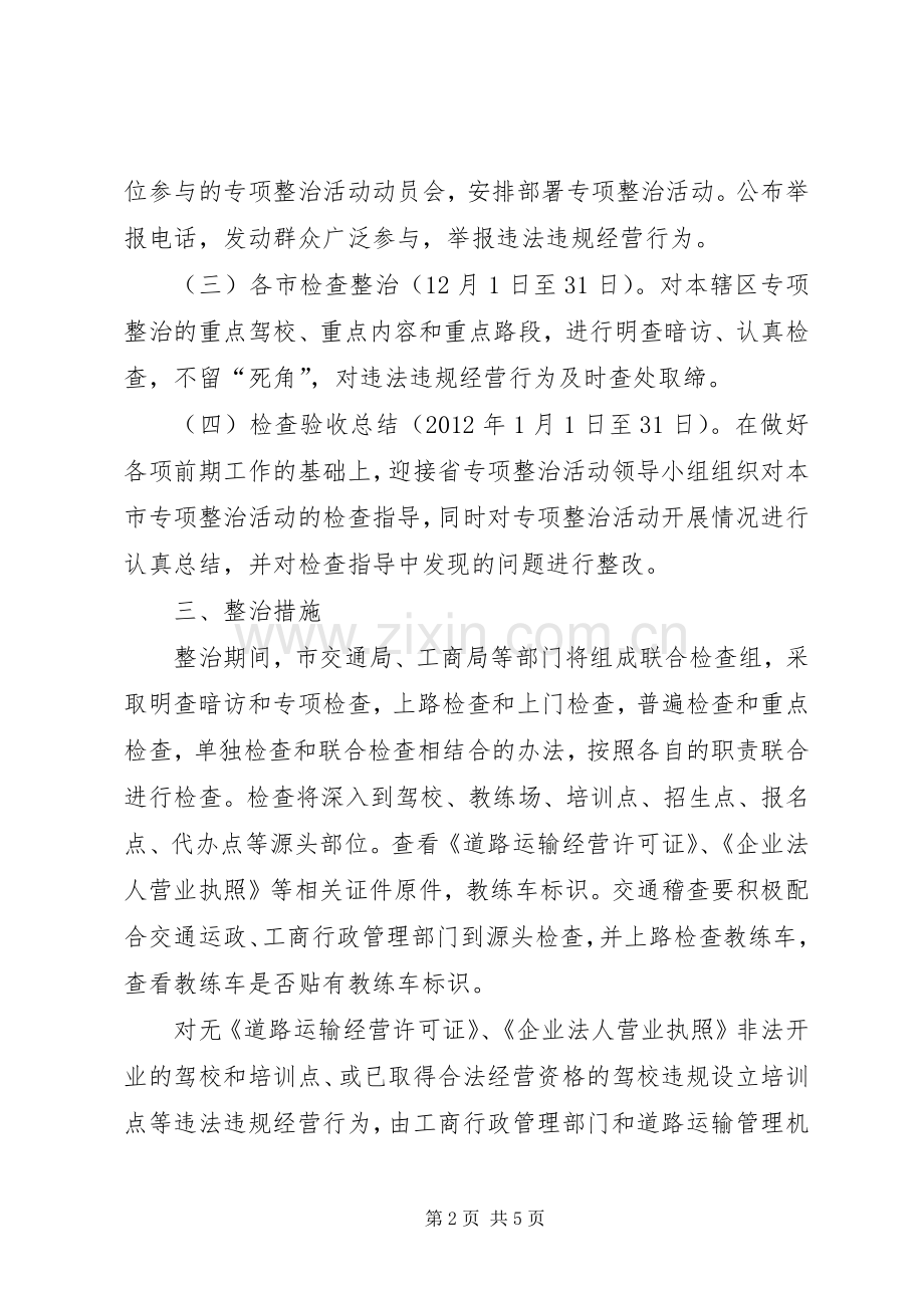 机动车驾驶培训实施方案.docx_第2页