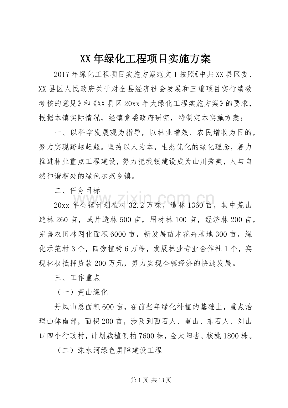 XX年绿化工程项目方案.docx_第1页