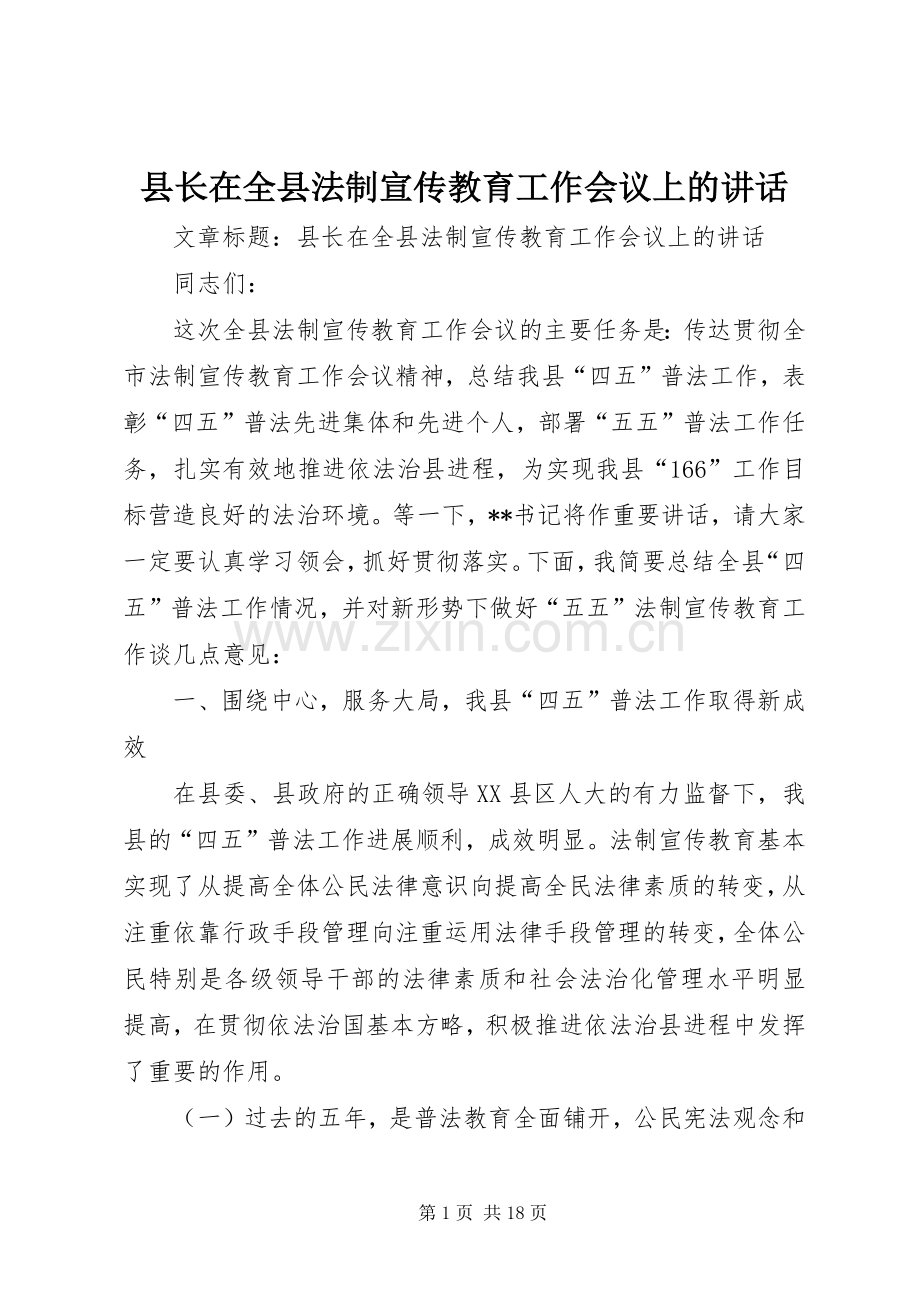 县长在全县法制宣传教育工作会议上的讲话.docx_第1页