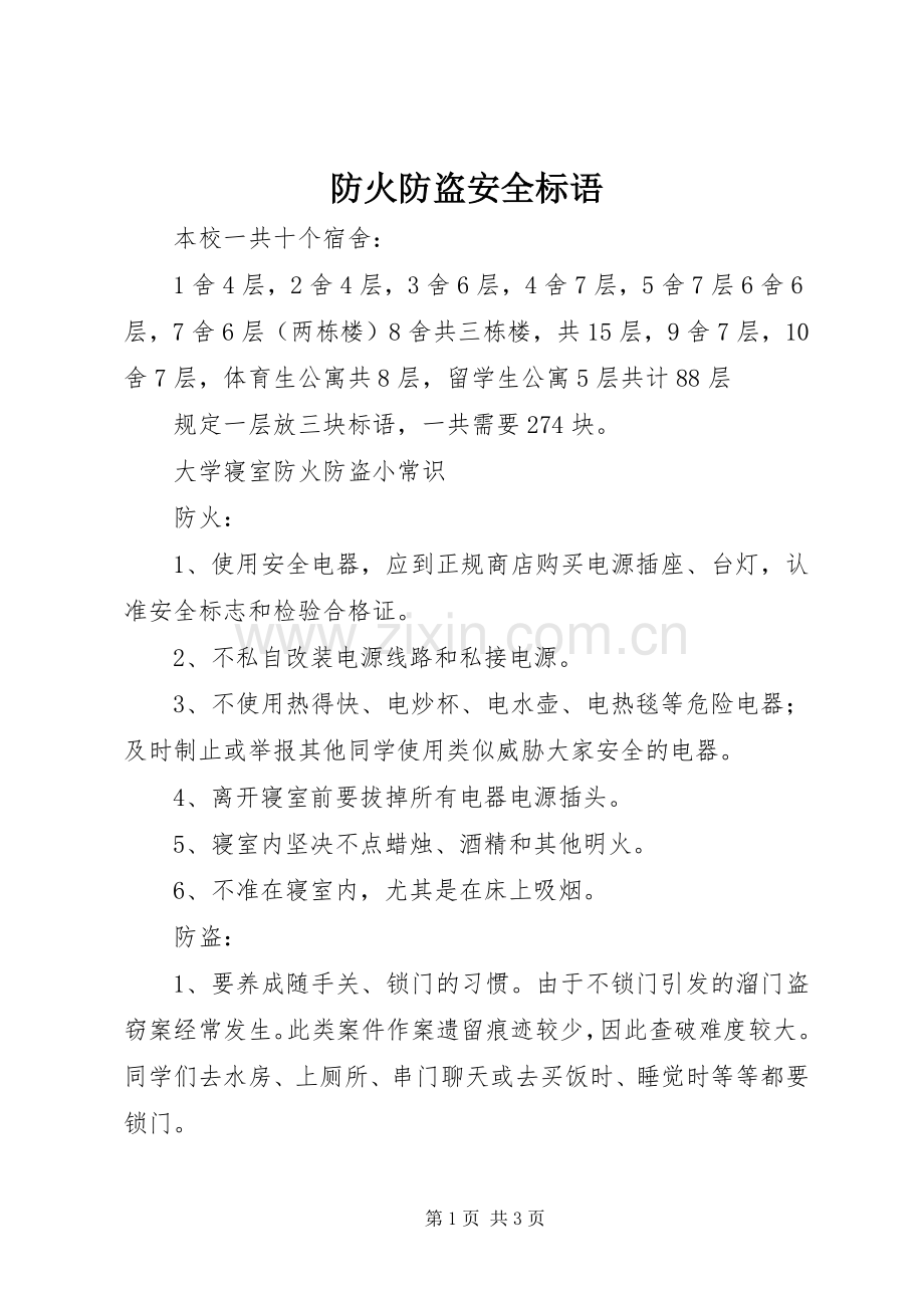 防火防盗安全标语.docx_第1页