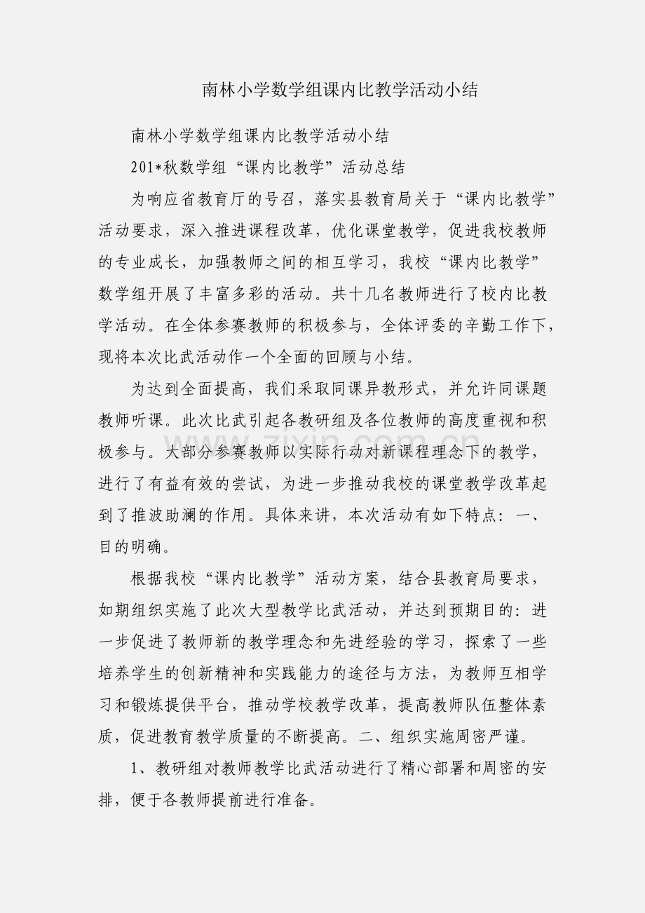 南林小学数学组课内比教学活动小结.docx_第1页