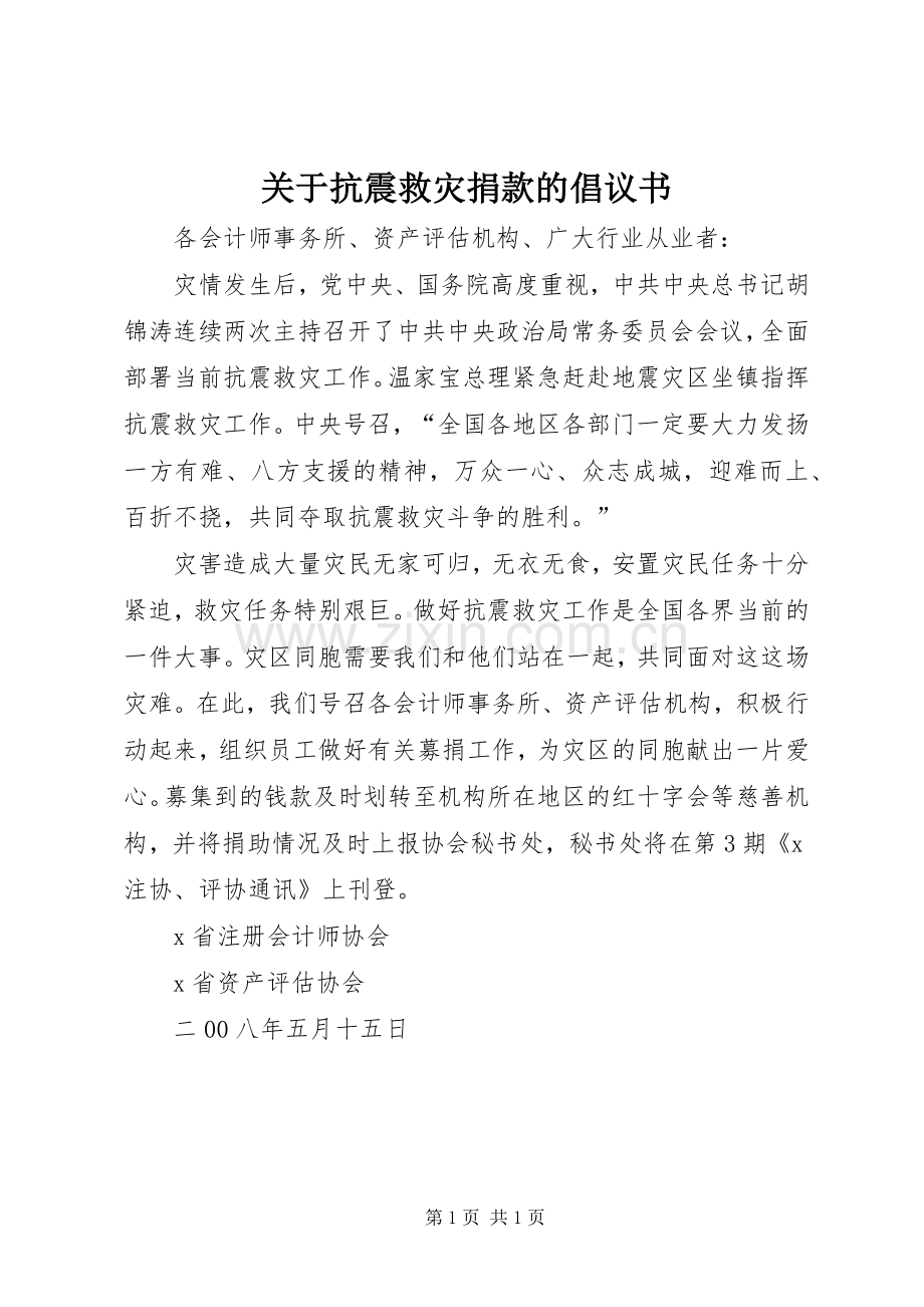 关于抗震救灾捐款的倡议书.docx_第1页