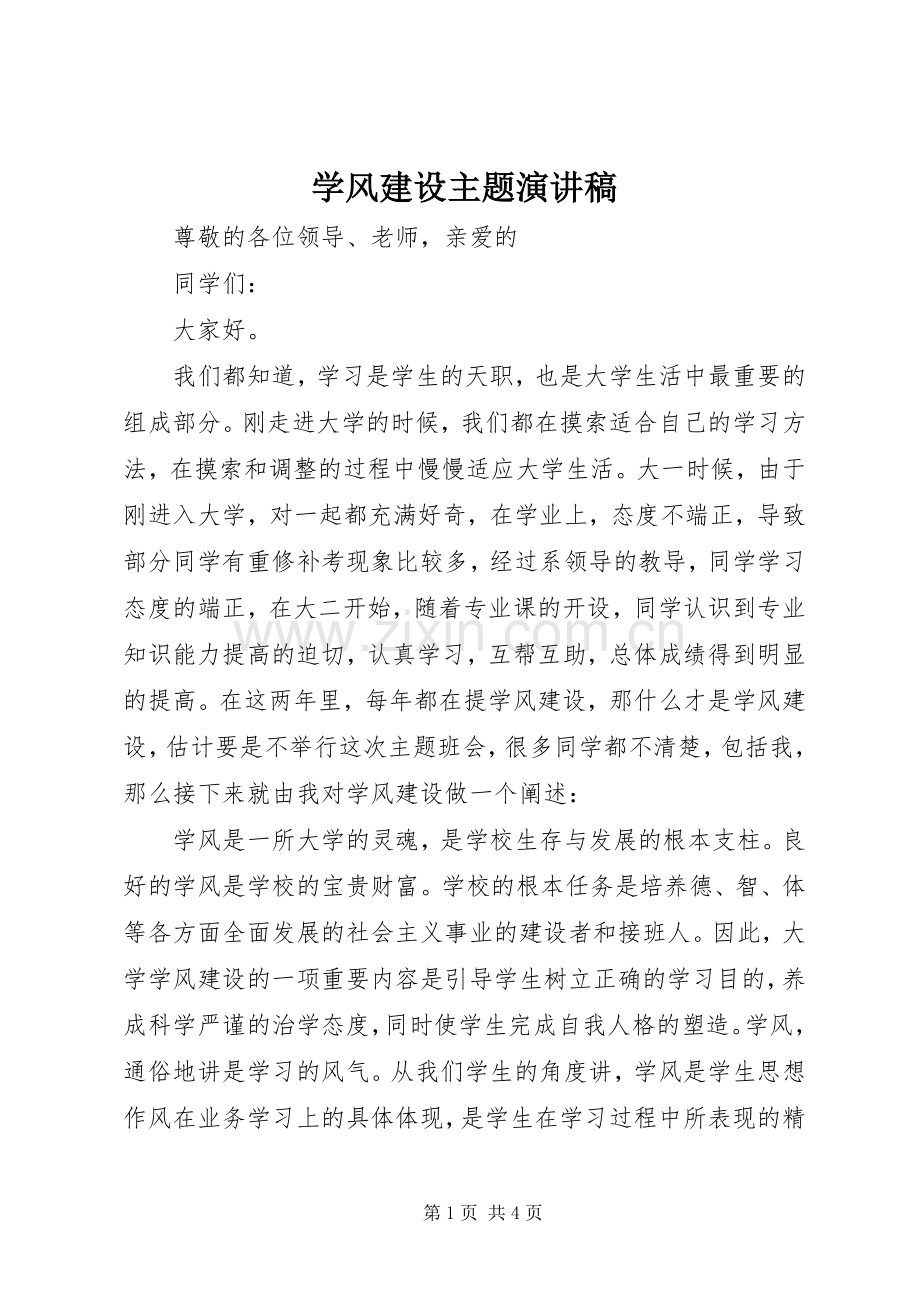 学风建设主题演讲稿.docx_第1页