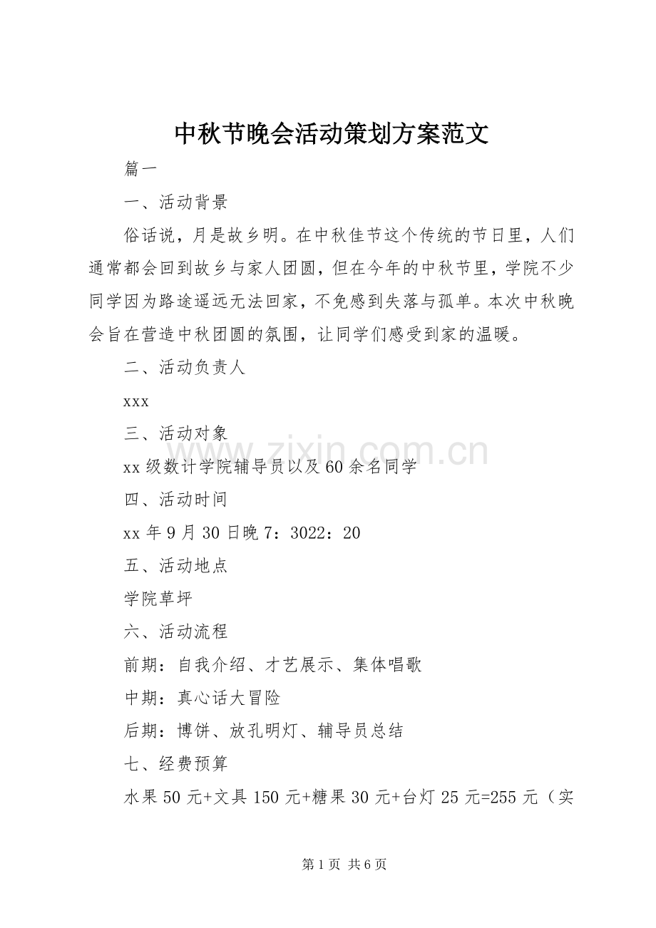 中秋节晚会活动策划实施方案范文.docx_第1页