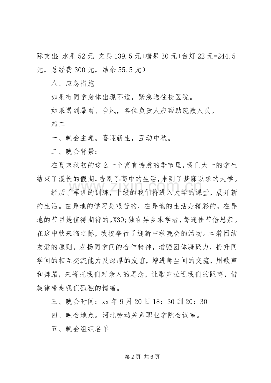 中秋节晚会活动策划实施方案范文.docx_第2页